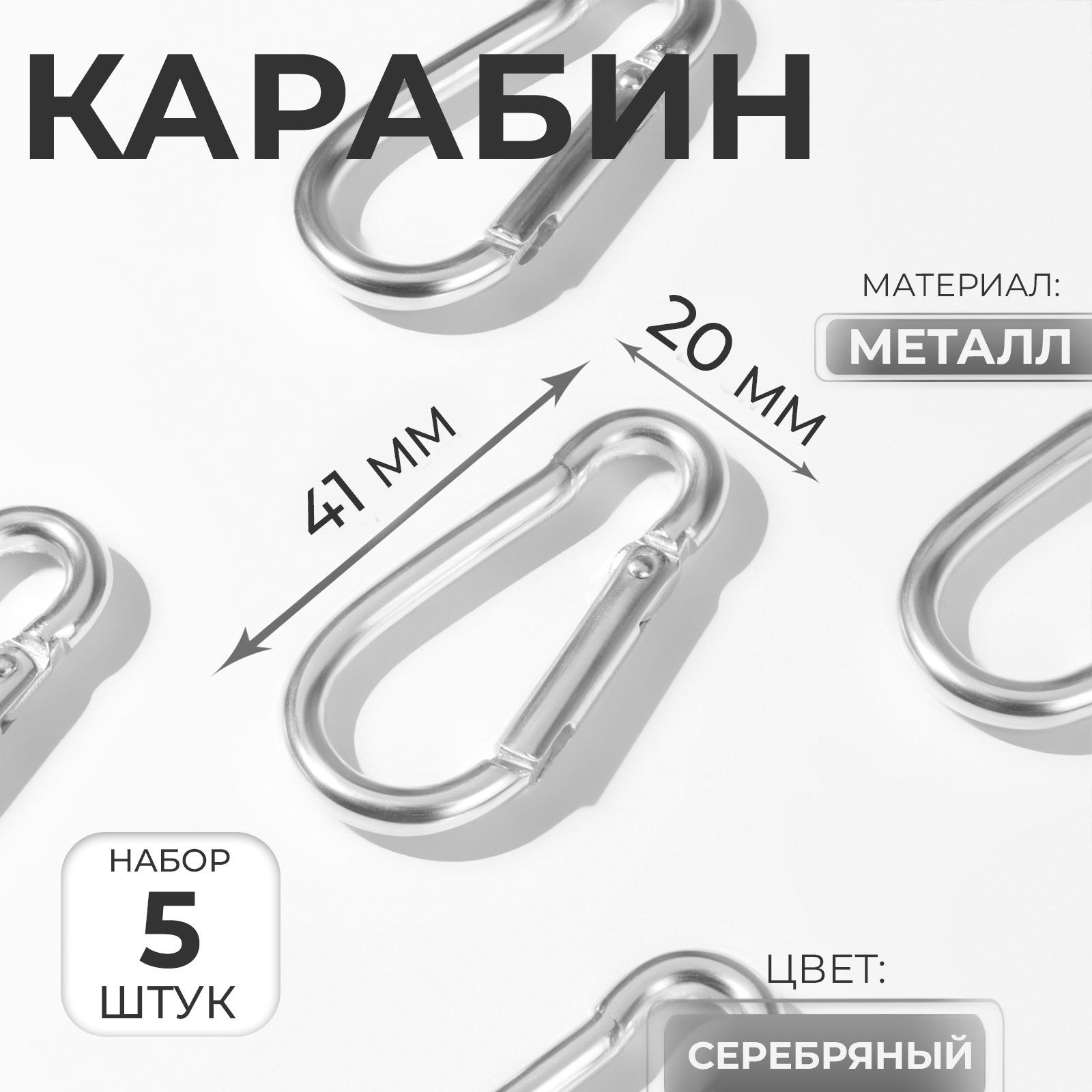 Набор карабинов металлических, 5 шт., 41 20 мм, толщина - 3.5 мм, цвет серебряный, На фото — предложение продавца