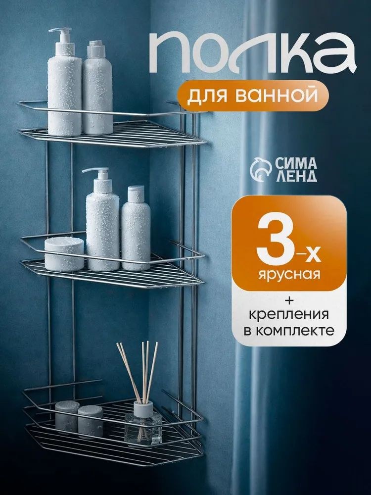 Полка для ванной, 58,5х21,5х21,5 см, угловая, 3 яруса, хром, На фото — предложение продавца