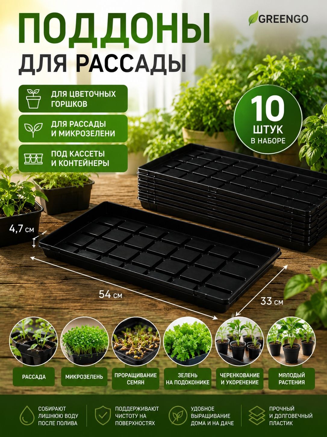 Поддоны для рассады Greengo 54х33х4,7 см, 10 шт, для кассет, горшков, микрозелени и черенкования, На фото — предложение продавца