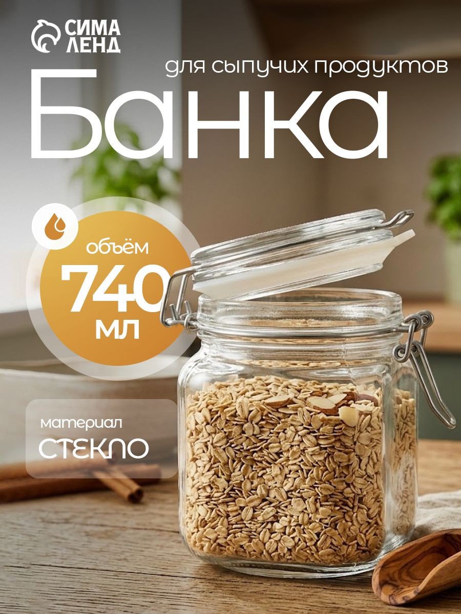 Банка для хранения сыпучих продуктов Pasabahce "Cremlin", с крышкой, объем 740 мл, стеклянная, На фото — предложение продавца