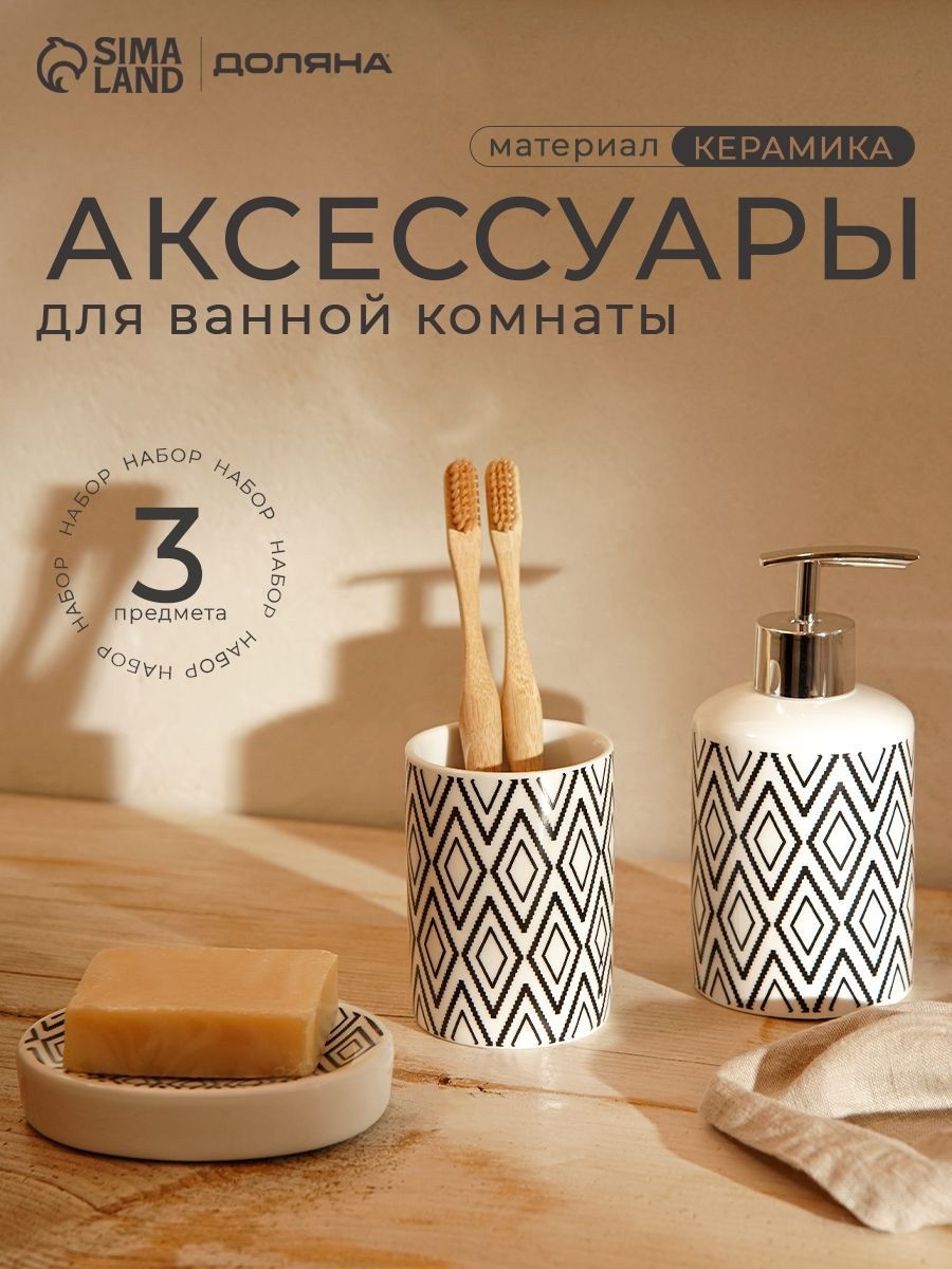 Набор для ванной комнаты аксессуаров, объем 250мл, 3 предмета, Доляна, На фото — предложение продавца