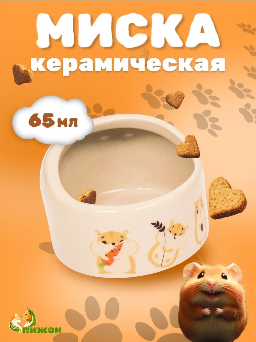 Миска для грызунов керамическая, 65 мл, 6.3x4.5 см, бежевая с принтом, На фото — предложение продавца