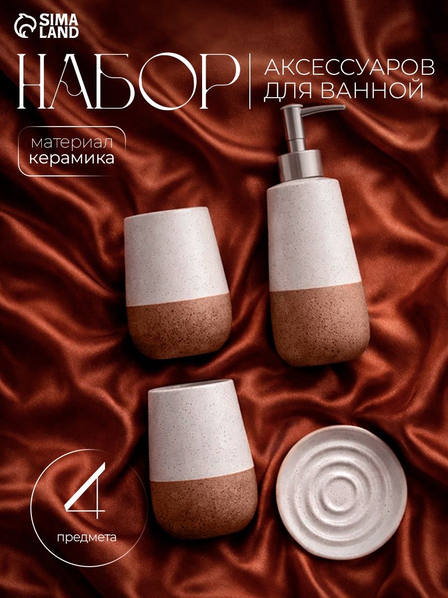 Набор для ванной комнаты аксессуаров "Минимал", объем 350 мл, керамический, 4 предмета в наборе, На фото — предложение продавца