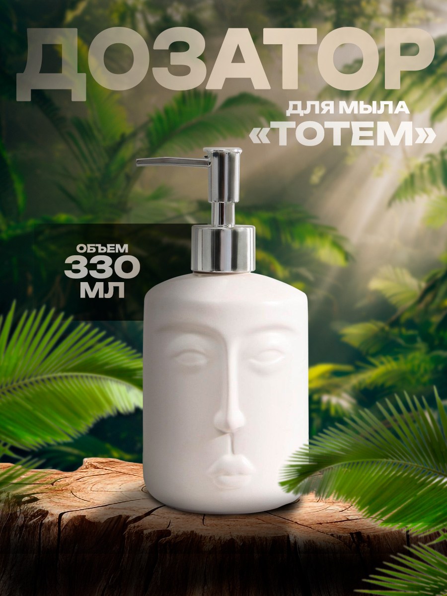 Дозатор для жидкого мыла "Тотем", диспенсер для моющего средства, объем 330 мл, цвет белый, На фото — предложение продавца