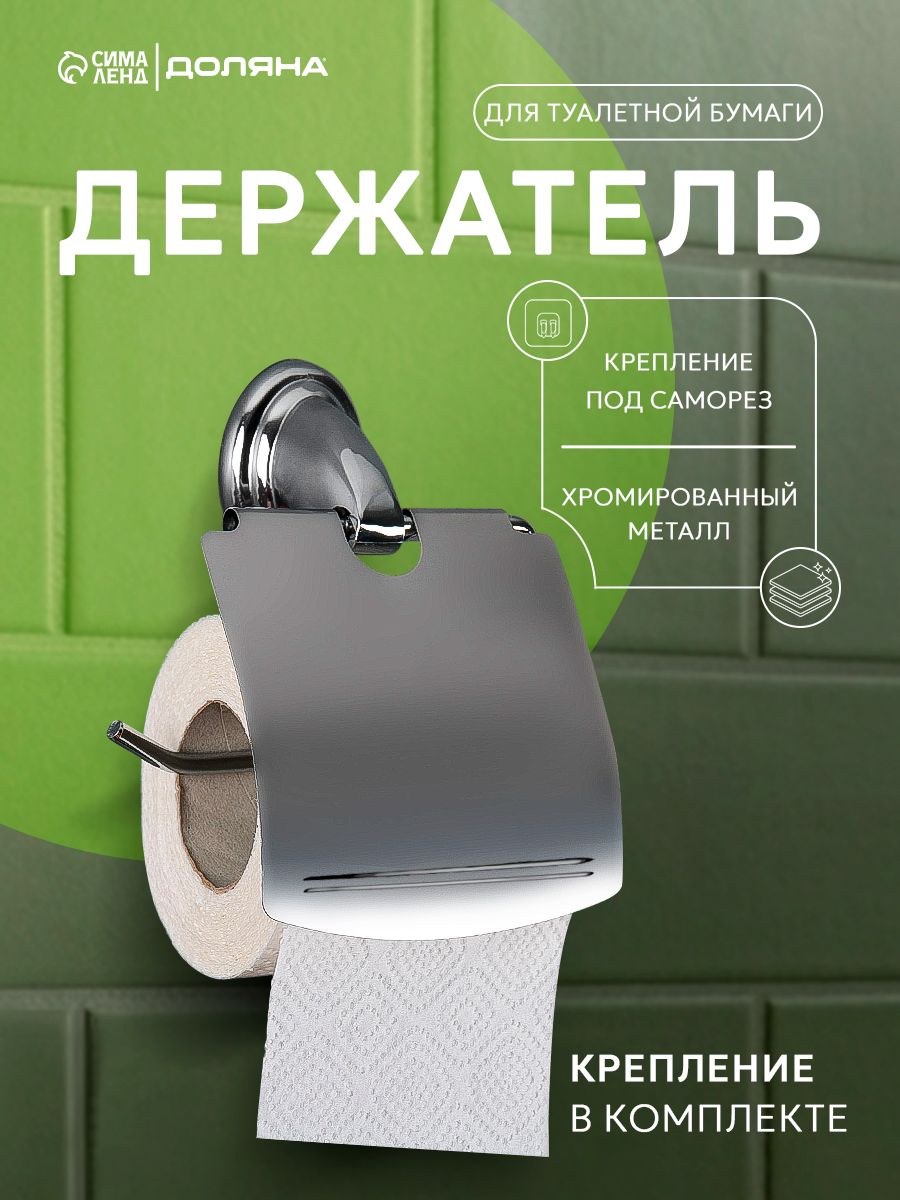 Держатель для туалетной бумаги с крышкой металлический "Шарм", цвет хромированный, На фото — предложение продавца