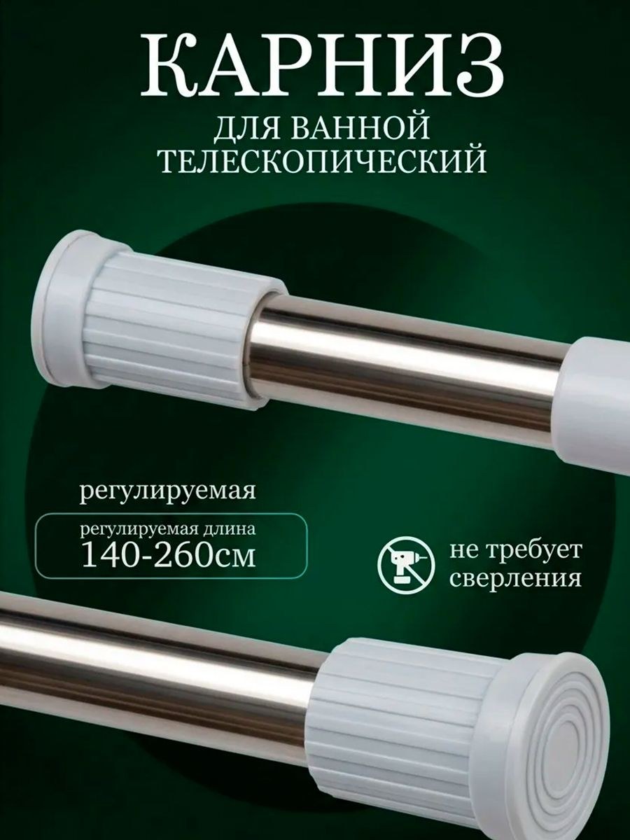 Карниз для ванной телескопический 140-260 см, штанга для шторы в ванной для душа белый, На фото — предложение продавца