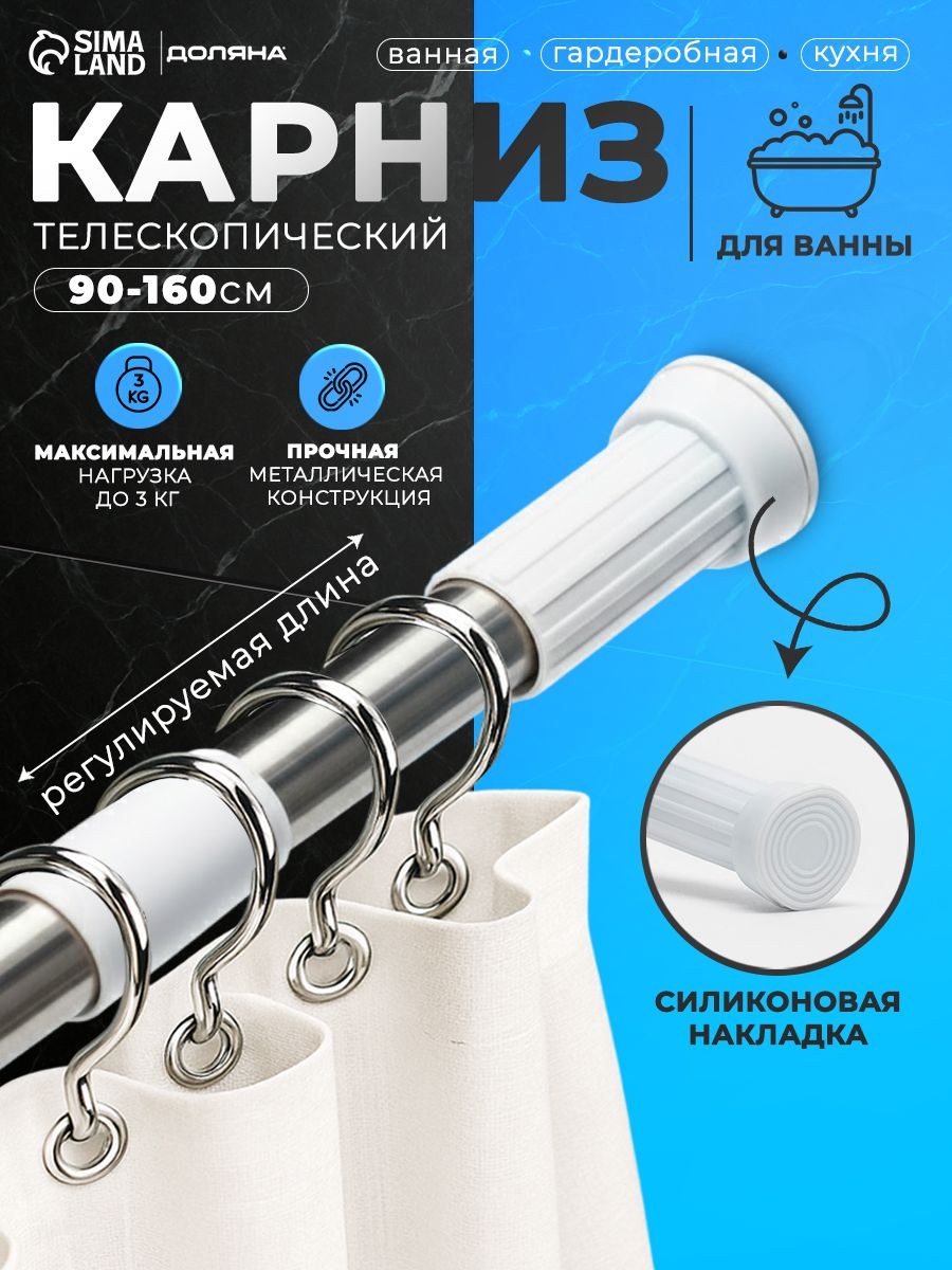 Карниз для ванной телескопический, диаметр 3,2 см, размер 90-160 см, стальной, На фото — предложение продавца