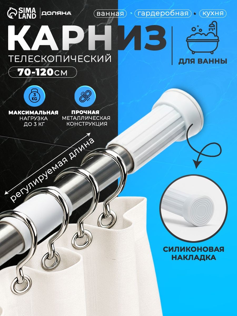 Карниз для ванной телескопический, размер 70-120 см, d -3.2 см, нержавеющая сталь, На фото — предложение продавца