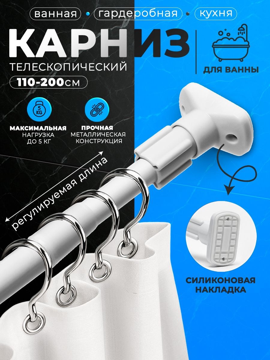 Карниз для ванной, штанга для шторы в ванной телескопическая 110-200 см