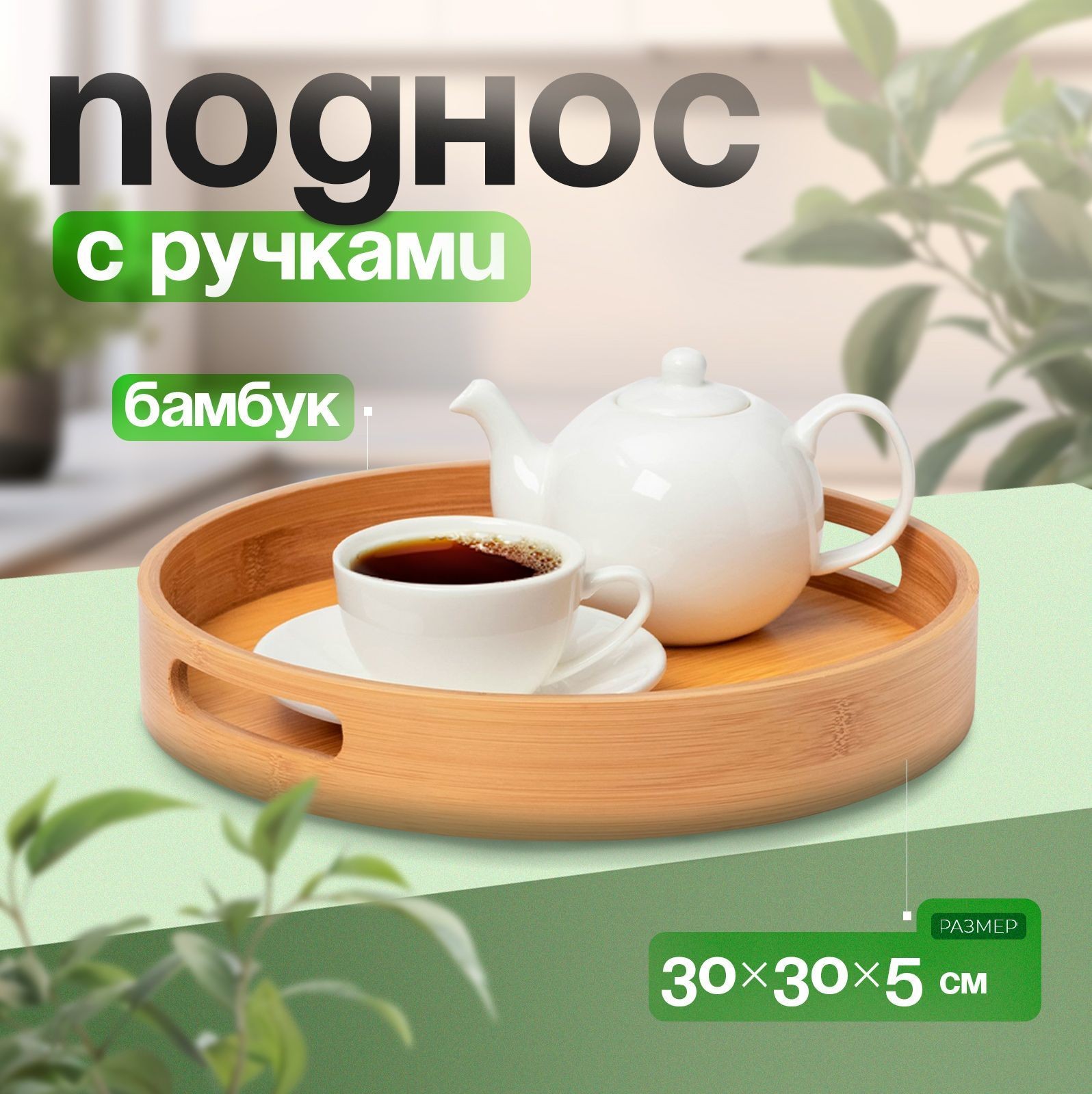 Поднос деревянный круглый с ручками, диаметр 30 см, бамбук, Доляна "Striata", На фото — предложение продавца