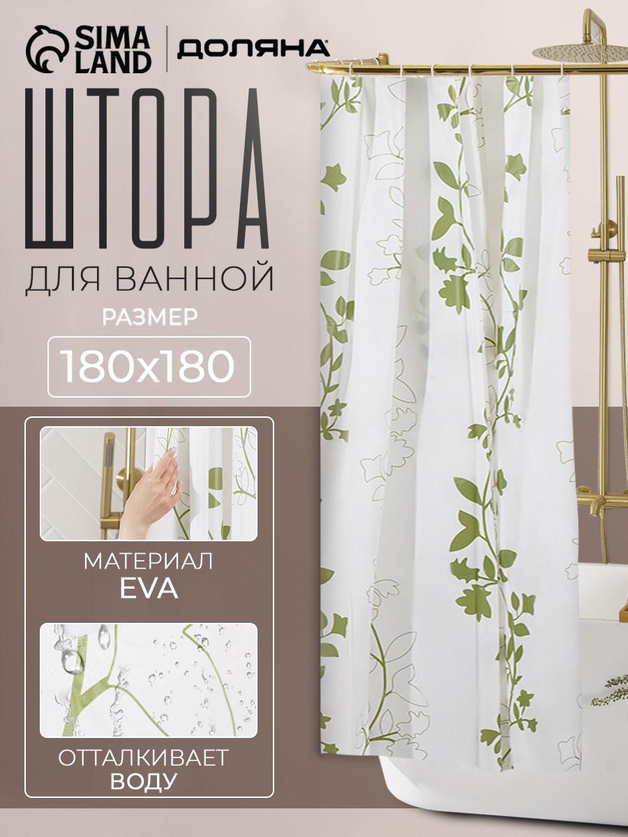 Шторка для ванной комнаты, 180х180 см, водоотталкивающая, материал EVA, На фото — предложение продавца
