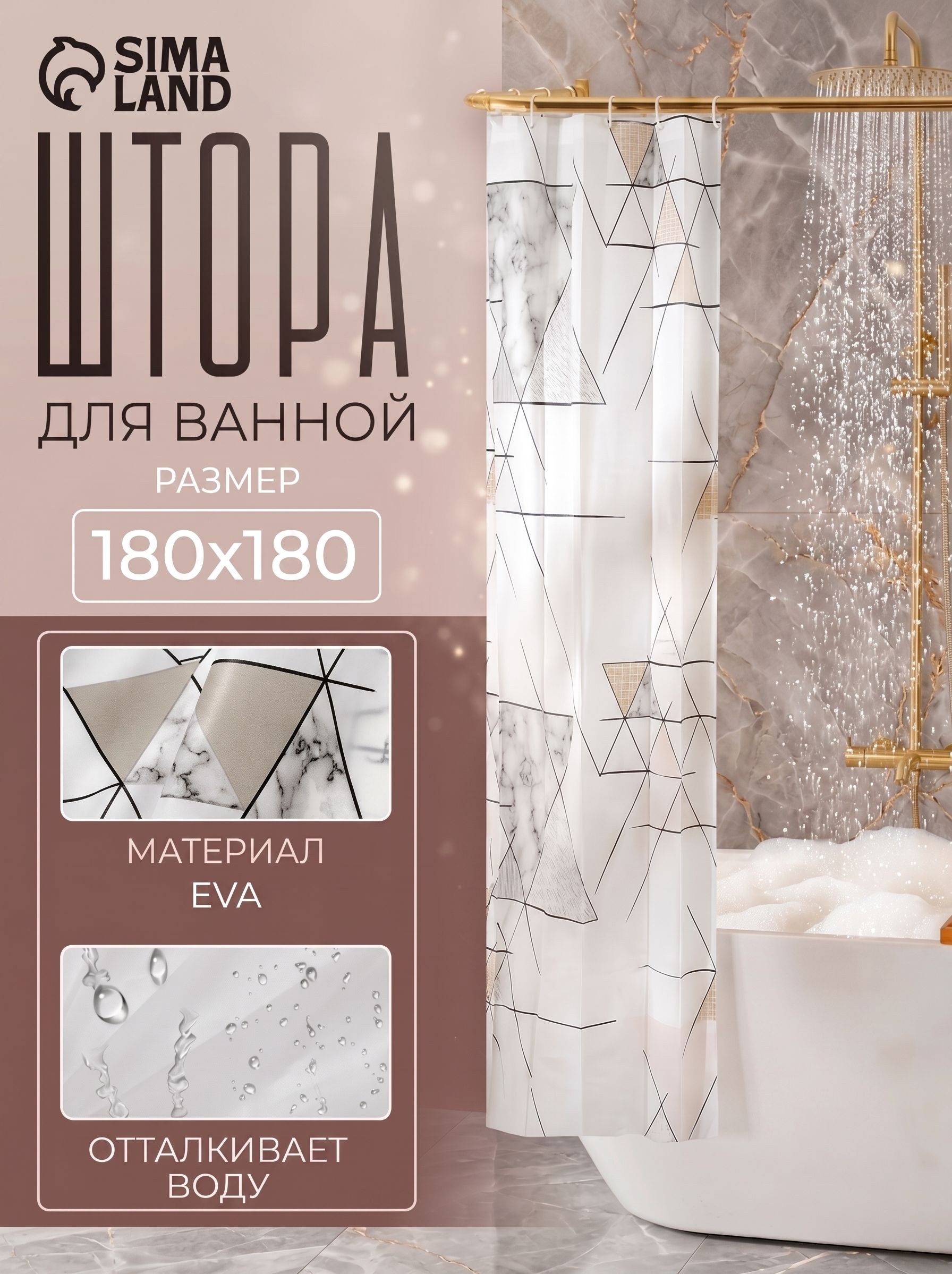 Штора для ванной, 180х180 см, водонепроницаемая, материал EVA, На фото — предложение продавца