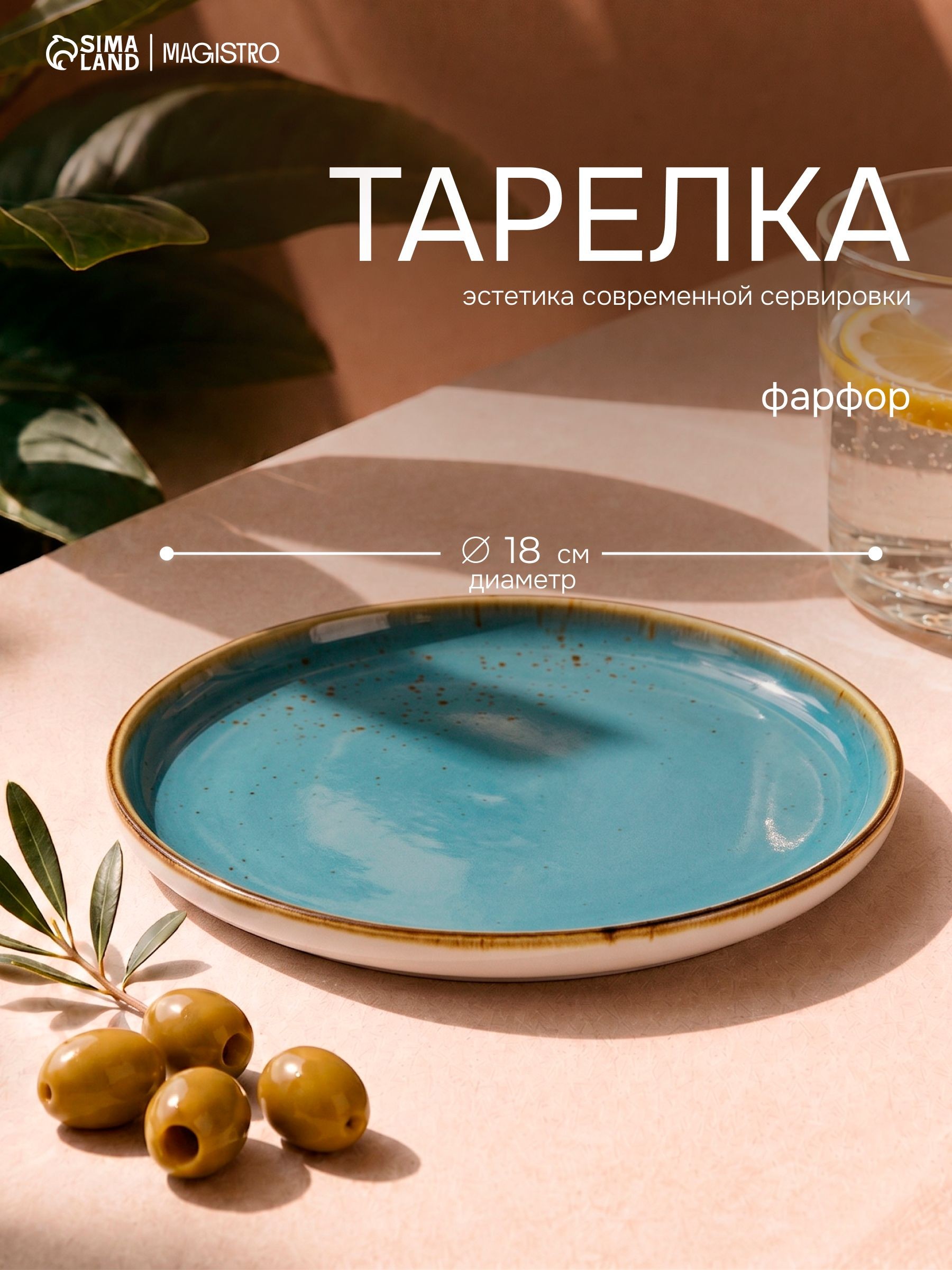 Тарелка плоская, десертная, диаметр 18 см, с бортиками, Magistro "Церера", фарфоровая, сервировочная, голубая, На фото — предложение продавца