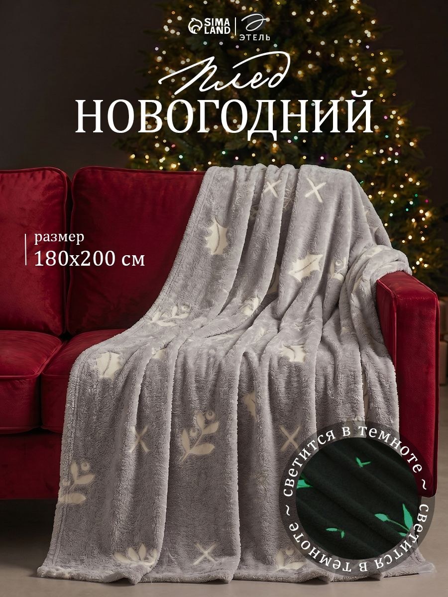 Плед светящийся в темноте Этель. Twigs 180 200 см,100% п/э, корал-флис, 220 г/м, На фото — предложение продавца