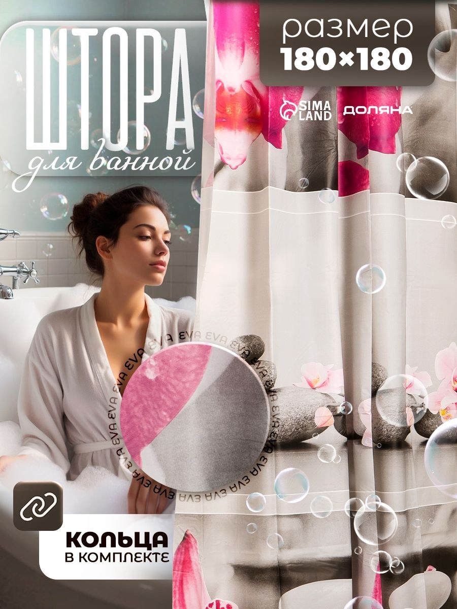 Штора для ванной, 180х180, водонепроницаемая, EVA, На фото — предложение продавца