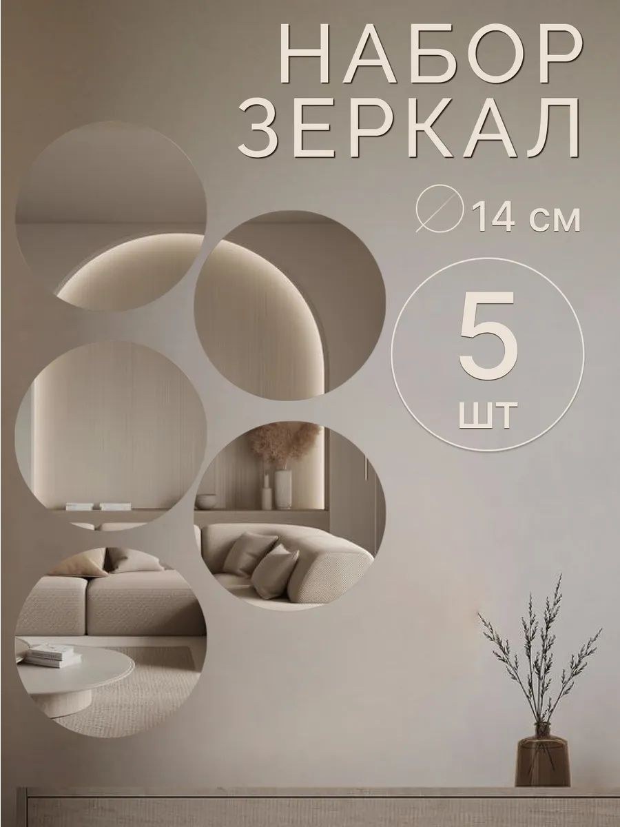 Зеркало настенное, круглое, акриловое, 5 шт., без рамы, d 14 см, На фото — предложение продавца