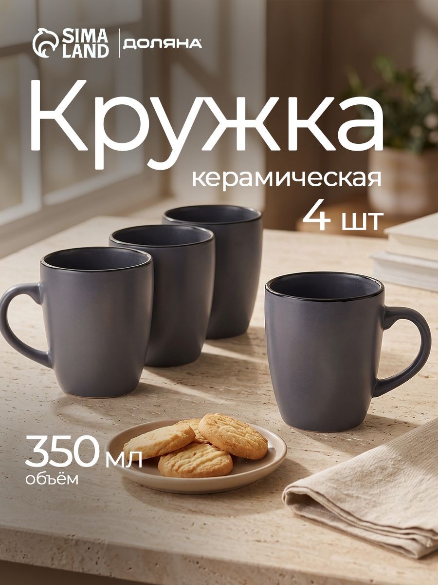 Кружки набор 4 шт, Доляна, 350 мл, керамика, серый, На фото — предложение продавца