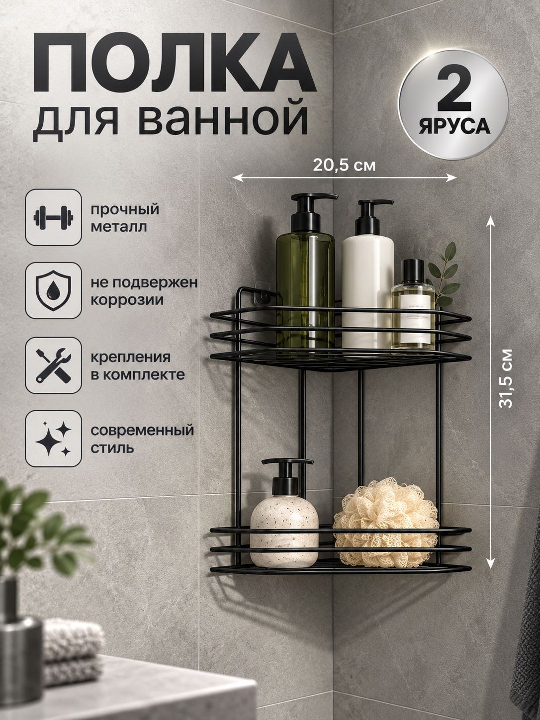 Полка для ванной угловая 2-х ярусная, 20.5х20,5х31,5 см, чёрная