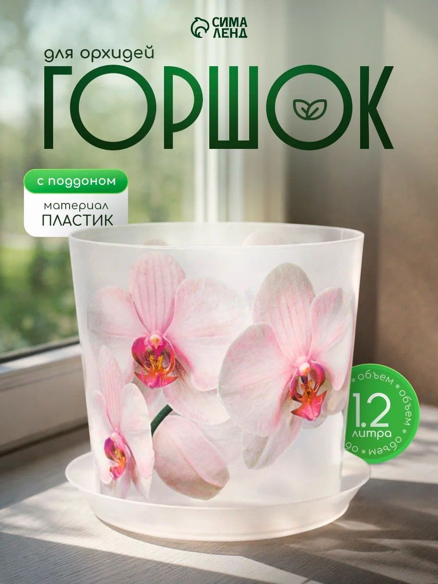 Горшок для орхидей "Деко" 1,2 л, прозрачный, пластиковый, с поддоном, диаметр 13 см, На фото — предложение продавца