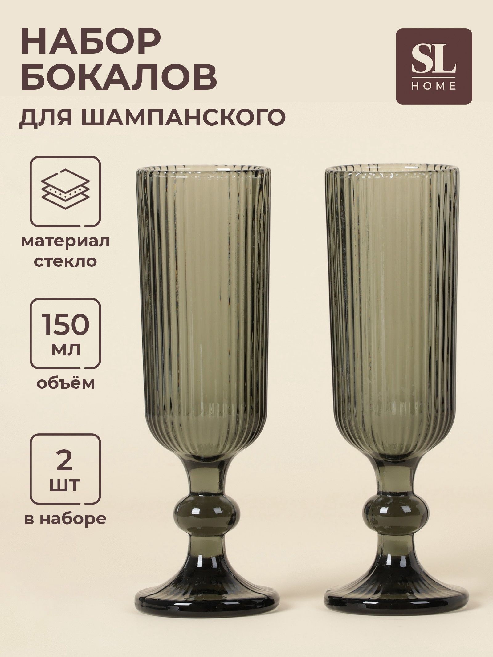 Бокалы для шампанского SL Home Модерн , 150 мл, 5.5 18.5 см, набор 2 шт., стекло, графитовые, На фото — предложение продавца