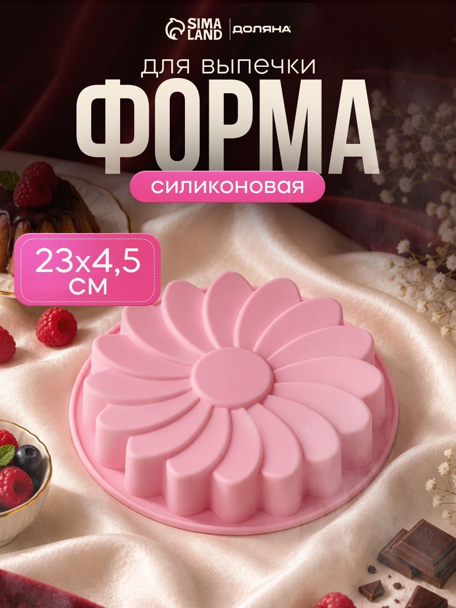 Форма для выпечки силиконовая Доляна "Ромашка", размер 23х4.5 см, цвет розовый, На фото — предложение продавца