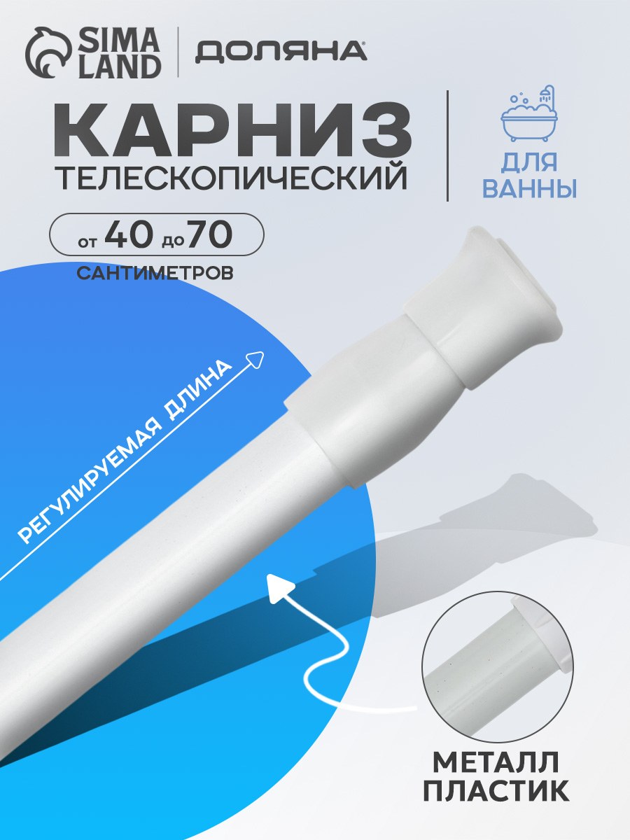 Карниз для ванной, 40-70 см, телескопический, белый, На фото — предложение продавца