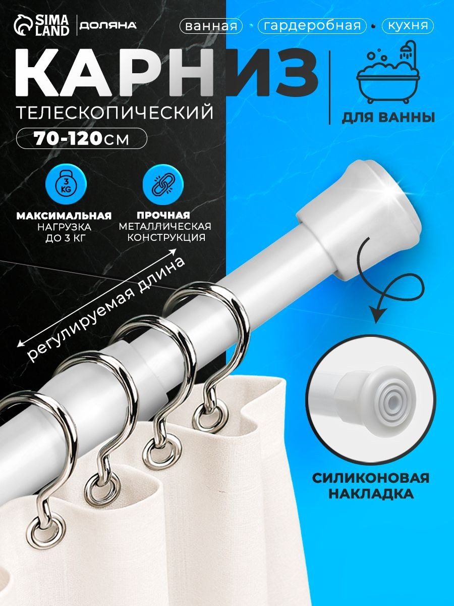Карниз для ванной, 70-120 см, телескопический, белый, На фото — предложение продавца