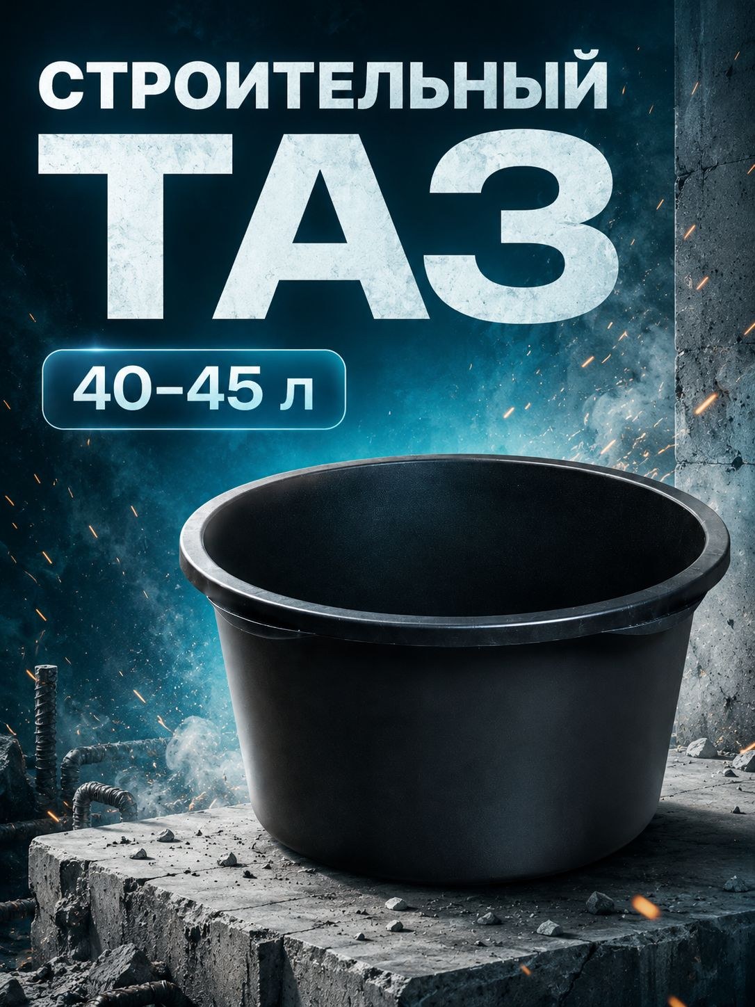 Таз строительный 40-45 л, круглый пластиковый таз для раствора, строительная ёмкость для замешивания, На фото — предложение продавца