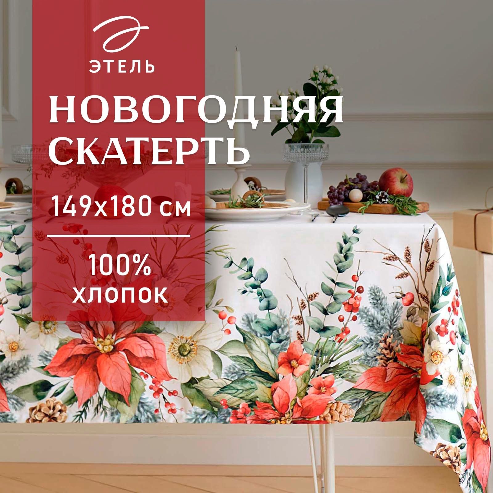 Скатерть Этель Пуансетия , 149х180 см, 100% хл, саржа 190 г/м2, На фото — предложение продавца