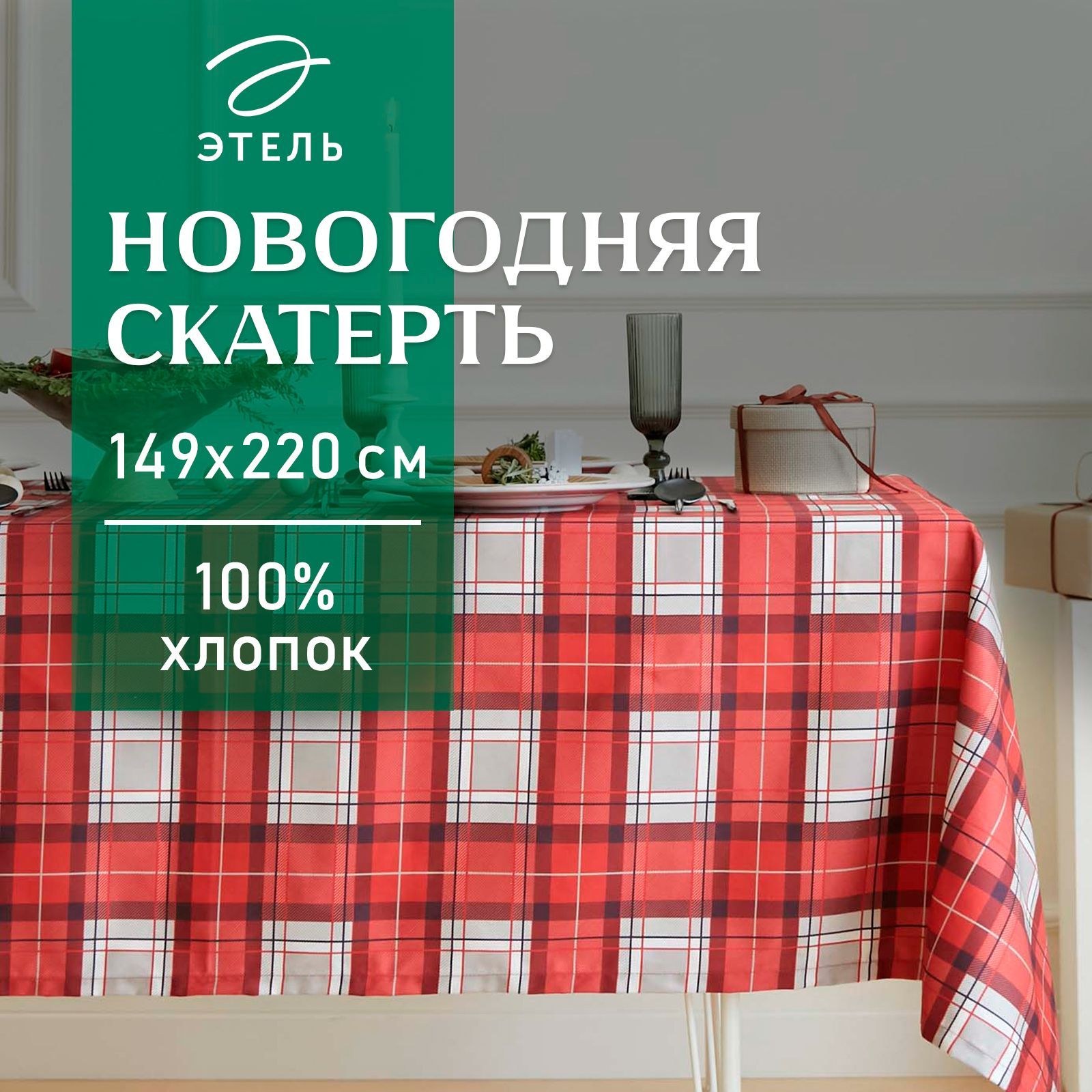 Скатерть Этель "Уютное Рождество", 149х220 см, 100% хл, саржа 190 г/м2, На фото — предложение продавца
