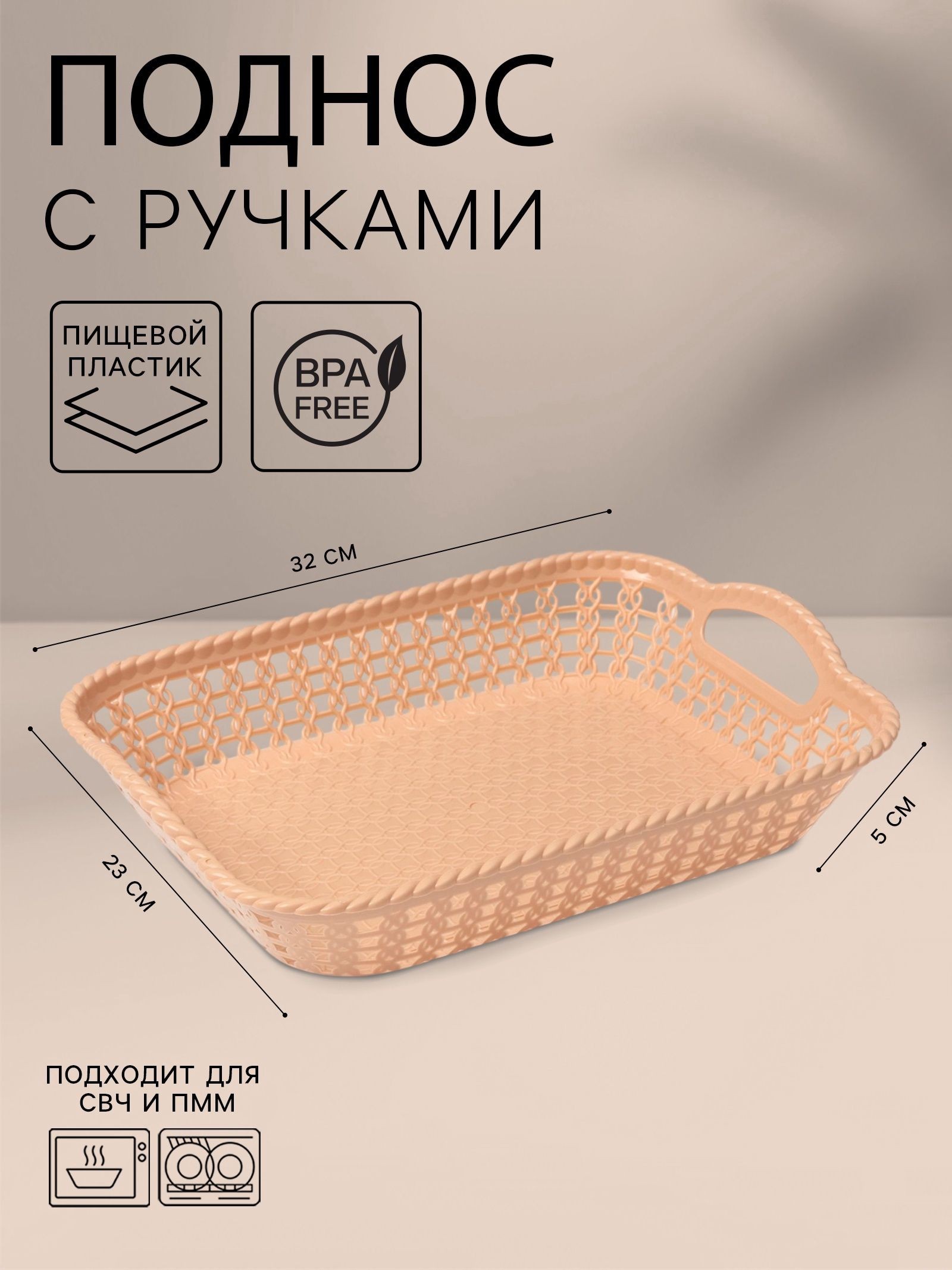 Поднос прямоугольный, 32х23х5 см, пластик, бежевый, На фото — предложение продавца