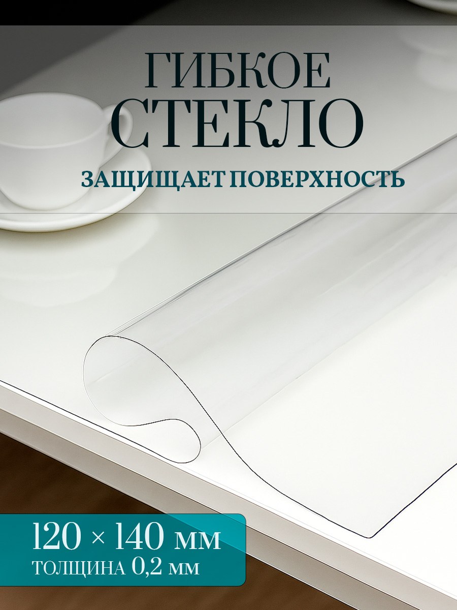 Гибкое стекло на стол, размер 140х120 см, скатерть прозрачная, толщина 0,2 мм