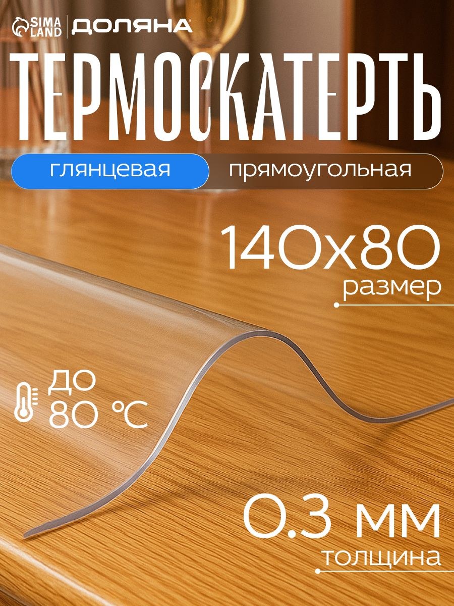 Гибкое стекло на стол, размер 140х80 см, скатерть прозрачная, толщина 0,3 мм