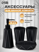 Набор для ванной комнаты аксессуаров "Локо", объем 280 мл, керамический, 4 предмета, На фото — предложение продавца