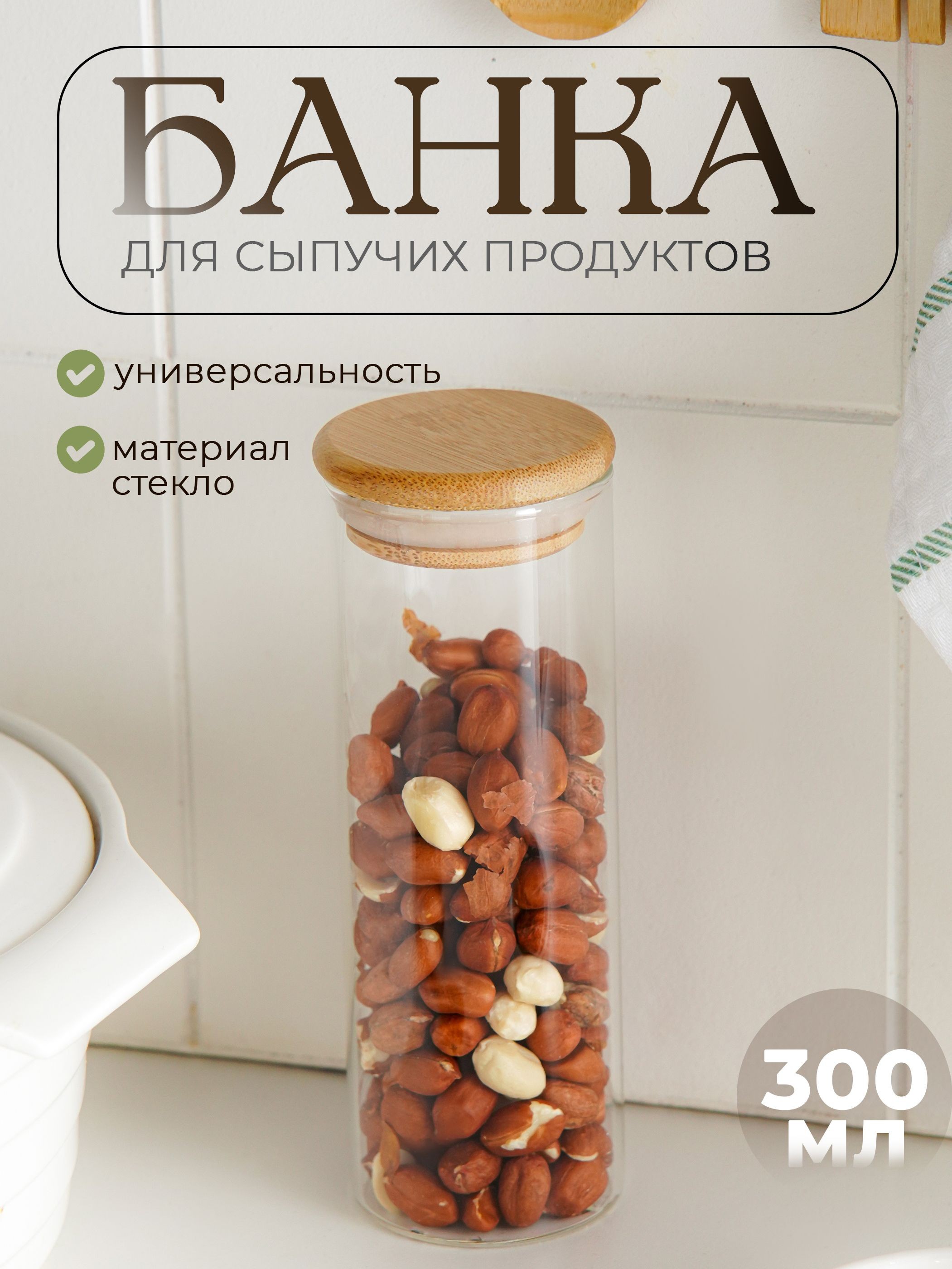Банка для хранения сыпучих продуктов, с бамбуковой крышкой, объем 300 мл, с крышкой, На фото — предложение продавца