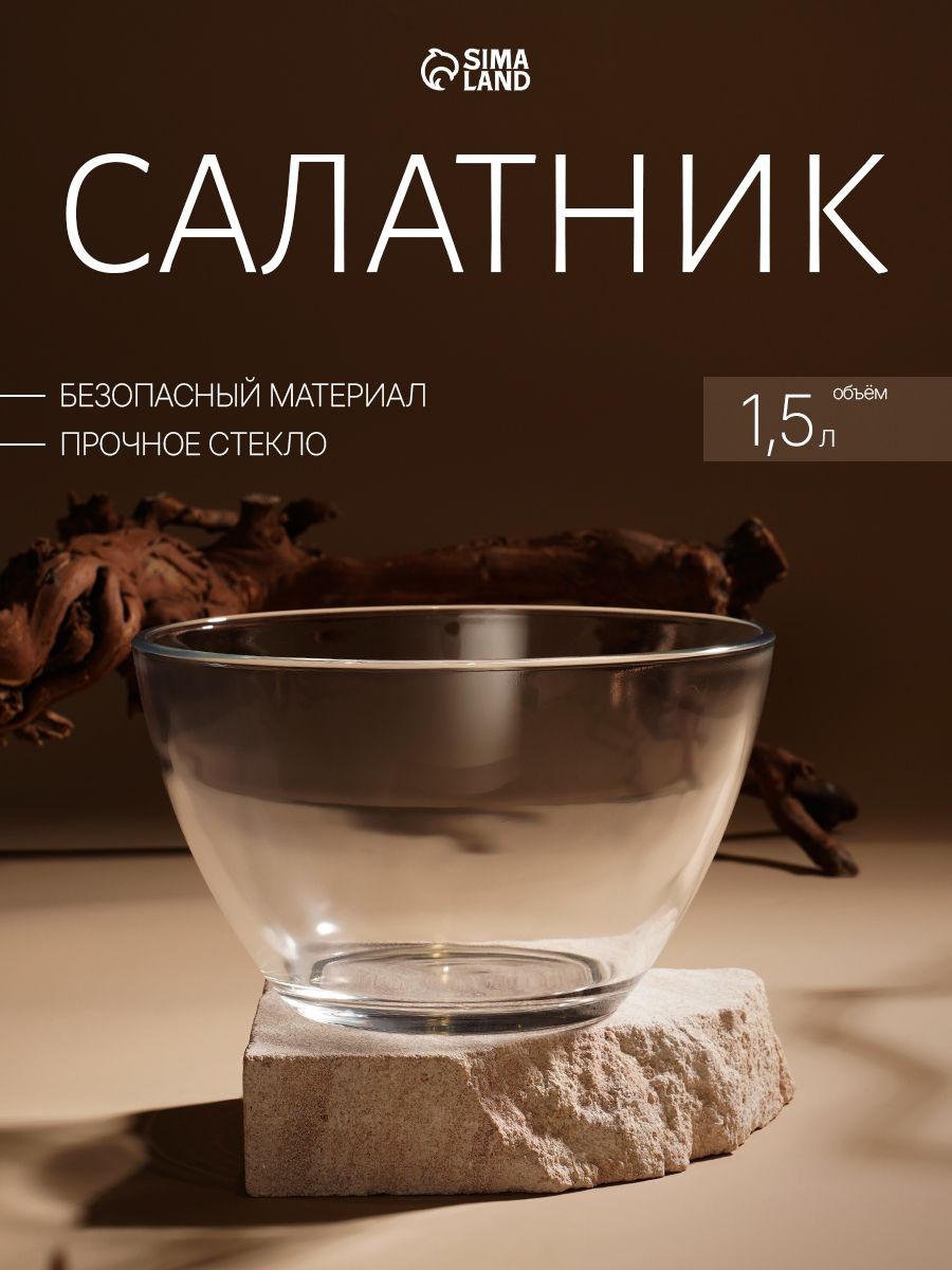 Салатник 1.5 л стеклянный для сервировки "Гладкий", цвет прозрачный, На фото — предложение продавца