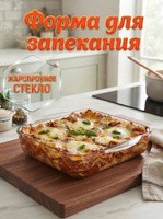 Форма для запекания стеклянная "Borcam", объем 2 л, размер 26х22 см, На фото — предложение продавца