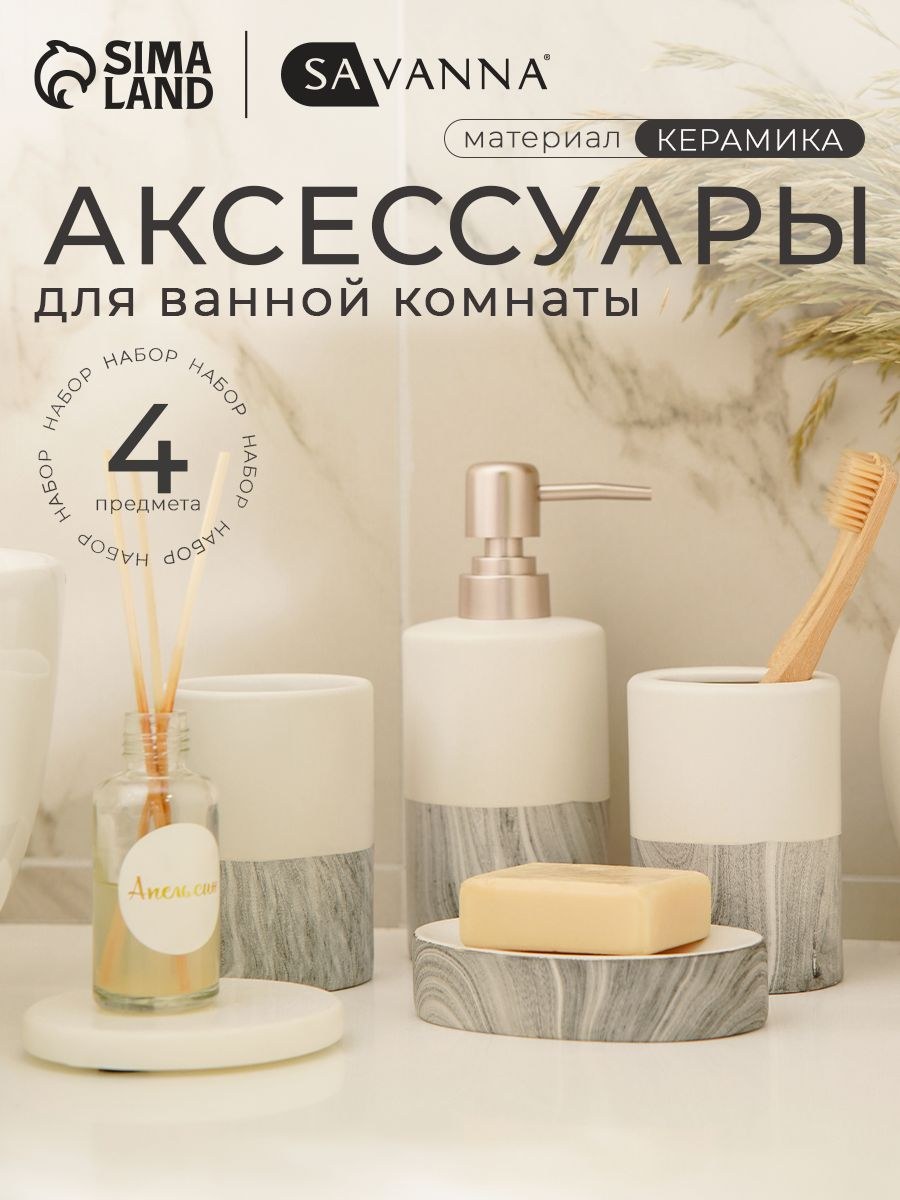 Набор для ванной комнаты аксессуаров SAVANNA Stone gray, объем 390 мл, керамический, 4 предмета