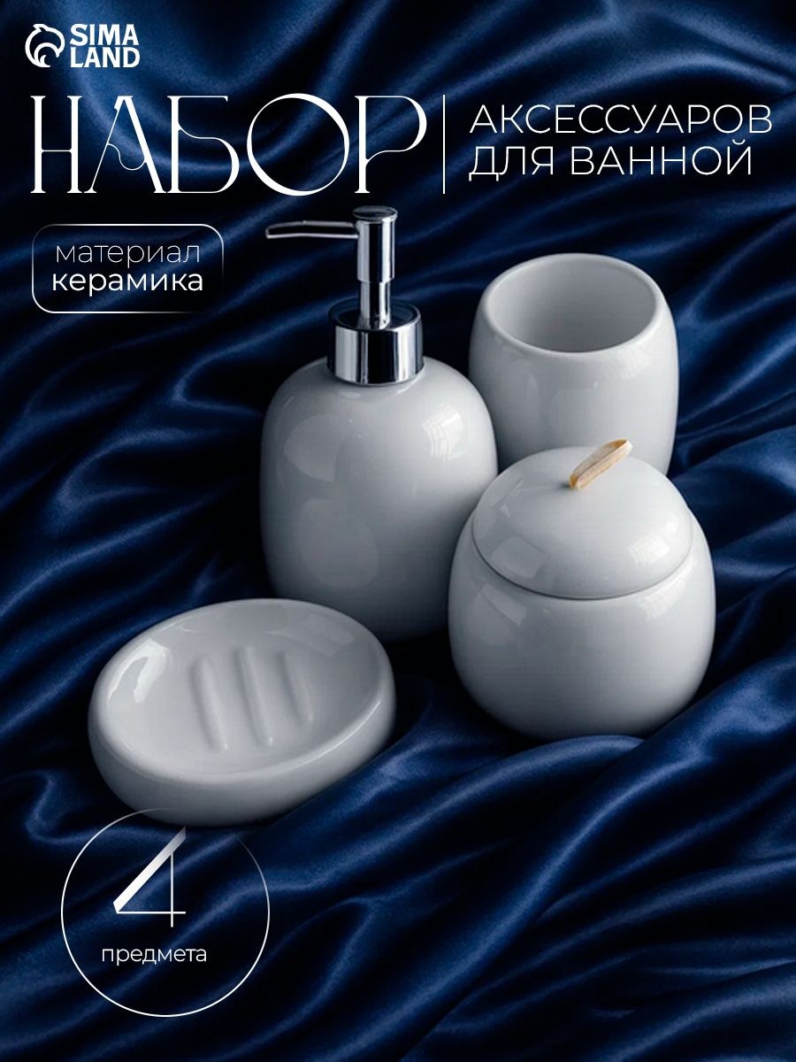 Набор для ванной комнаты аксессуаров SAVANNA "Монро", объем 450 мл, 4 предмета