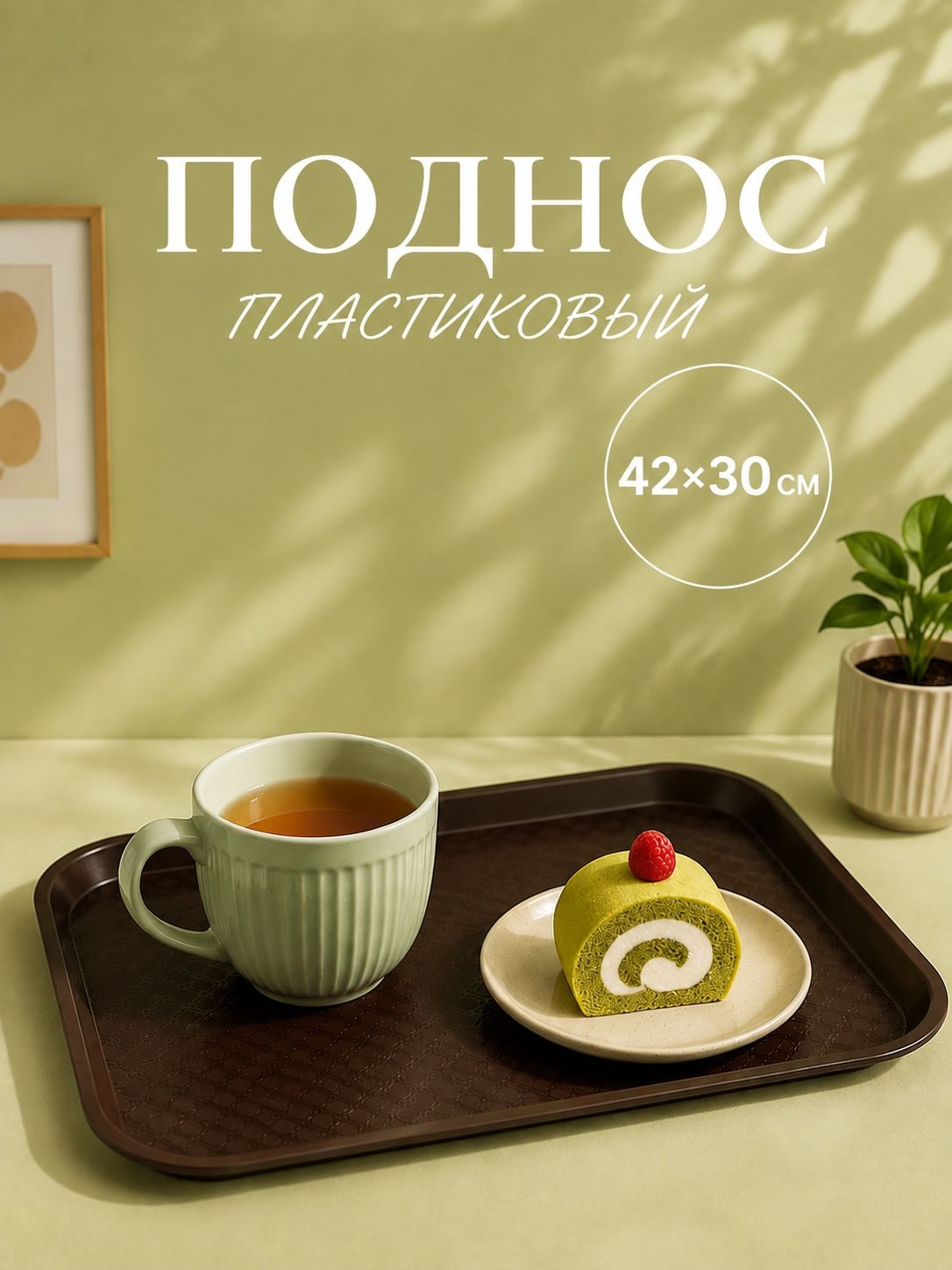 Поднос пластиковый, 42х30 см, прямоугольный, коричневый, На фото — предложение продавца