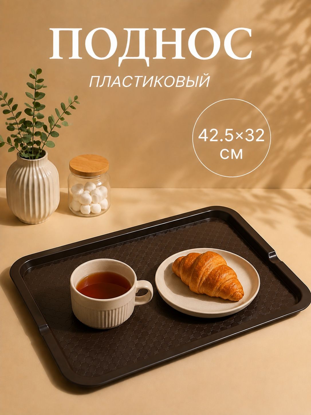 Поднос пластиковый, 42.5х32 см, прямоугольный, коричневый, На фото — предложение продавца