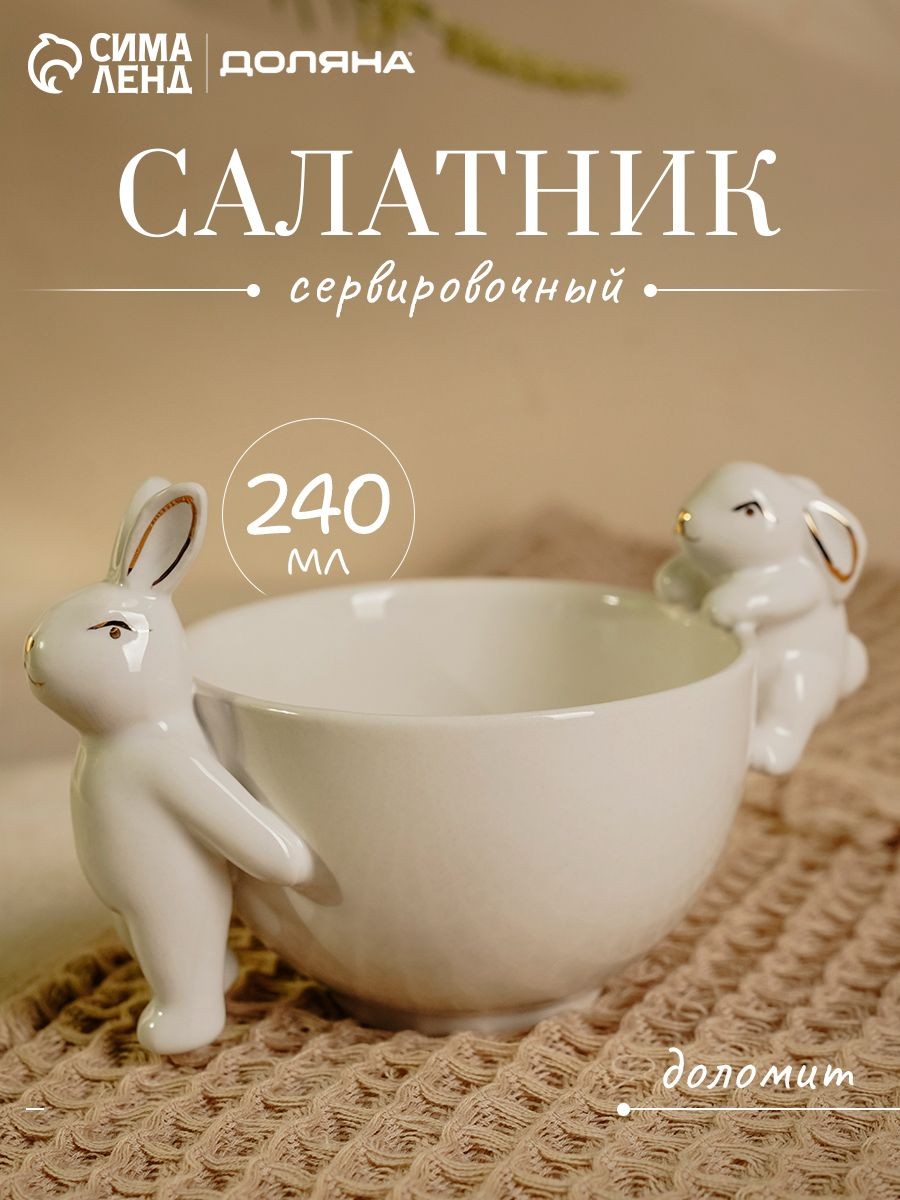 Салатник белый, Доляна "Зайка в золотом", объем 240 мл, размер 15,5х10х10 см, На фото — предложение продавца