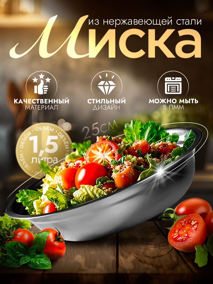Салатник металлический, объем 1,5 л, миска для кухни "Мэйли", размер 25х6 см, На фото — предложение продавца