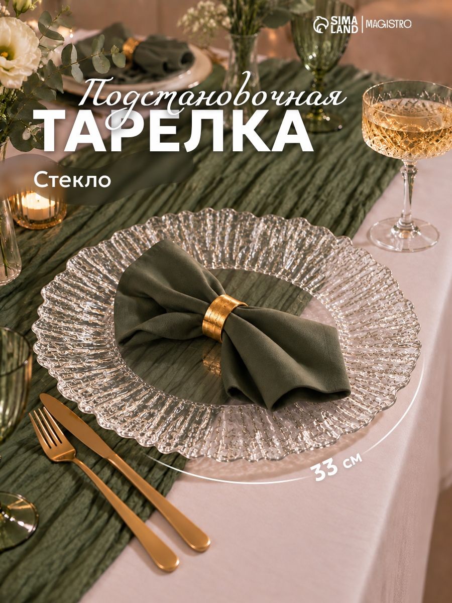 Тарелка стеклянная подстановочная для подачи блюд Magistro "Сияние", диаметр 33 см, серебренная окантовка, На фото — предложение продавца