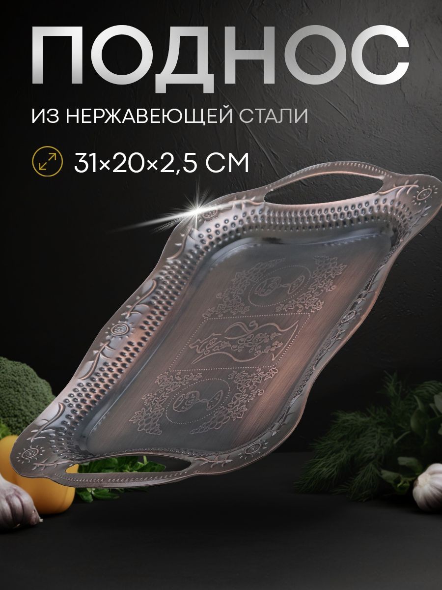 Поднос металлический прямоугольный из нержавеющей стали с ручками, размер 31х20х2,5 см, цвет бронзовый, "Изобилие", На фото — предложение продавца