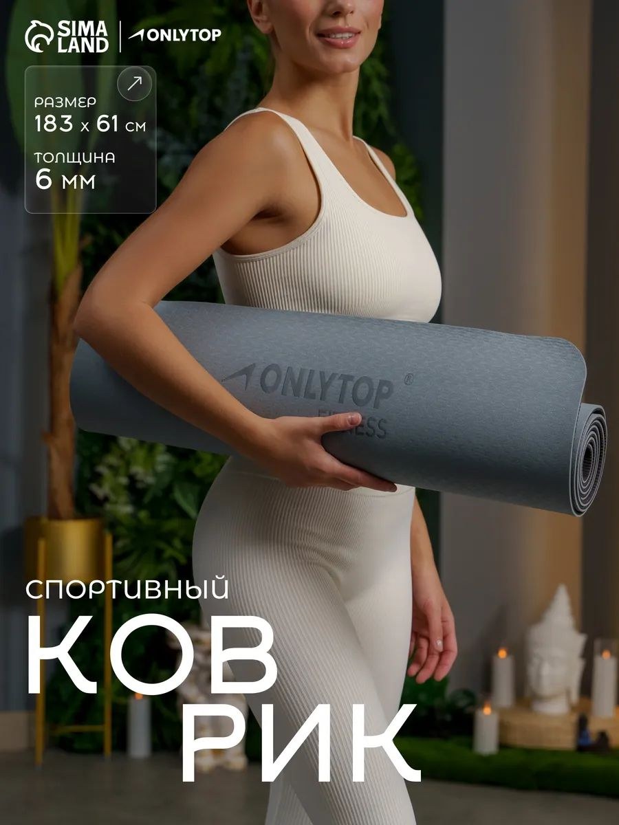 Коврик для фитнеса, нескользящий, 183 х 61 х 0,6 см, На фото — предложение продавца