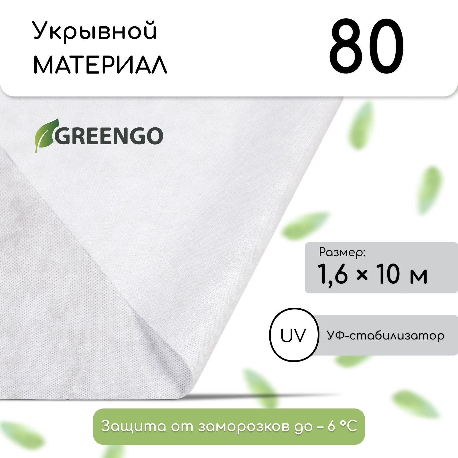 Материал укрывной, 10 х 1.6 м, плотность 80 г/м2, с УФ - стабилизатором, белый, Greengo, Эконом 20%, На фото — предложение продавца
