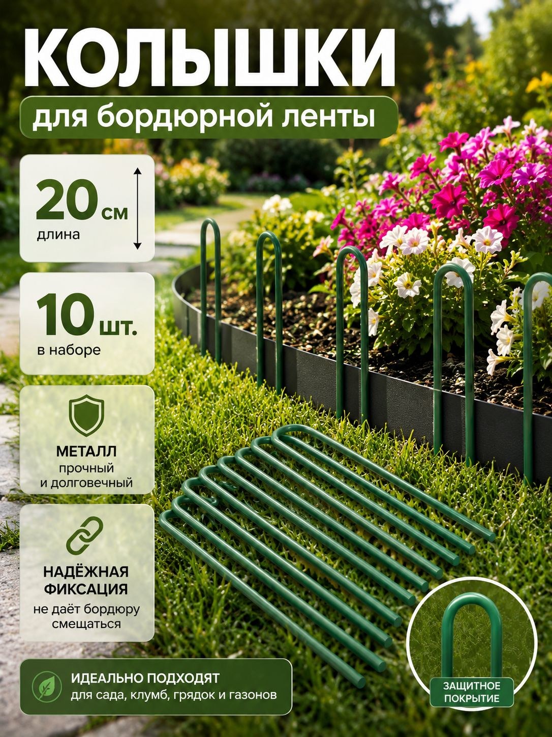 Колышки для бордюрной ленты 20 см, набор 10 шт., металлические в ПВХ, зелёные, крепления для садового бордюра, колышки для сада и ограждений Greengo, На фото — предложение продавца