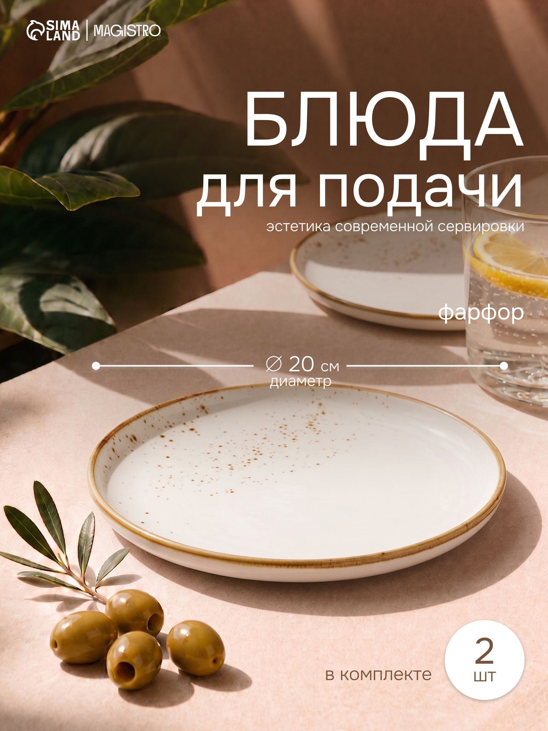 Тарелки сервировочные 20 см, набор 2 шт, Magistro "Церера", фарфоровые, На фото — предложение продавца