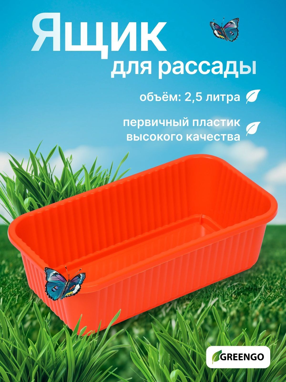 Ящик для рассады, 28.5*15.5*8.5 см, 2,5 л, оранжевый